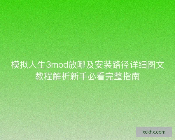模拟人生3mod放哪及安装路径详细图文教程解析新手必看完整指南