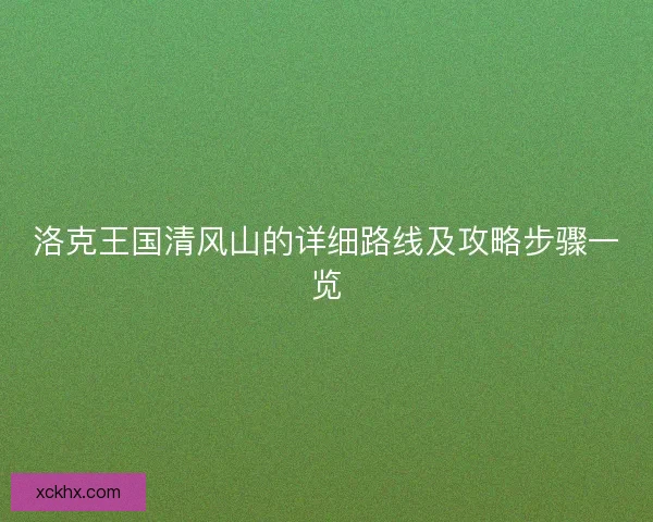 洛克王国清风山的详细路线及攻略步骤一览